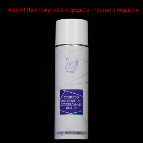 Средство для очистки хрустальных люстр в Новокузнецке Гусь Хрустальный